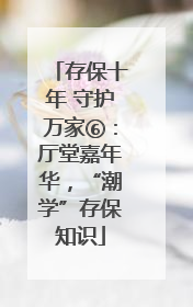 存保十年 守护万家⑥：厅堂嘉年华，“潮学”存保知识